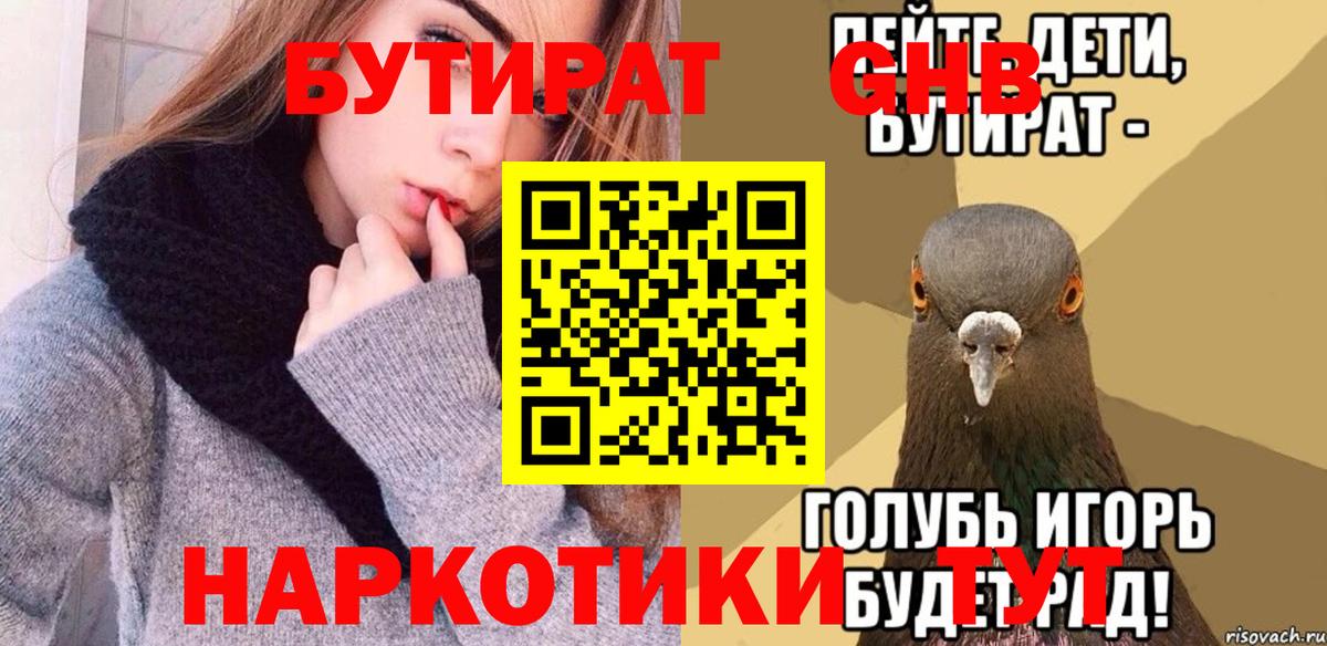 Кунгур  БУТИРАТ  Вход с VPN  БУТИРАТ оксибутират 